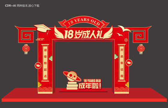 18歲成人禮
