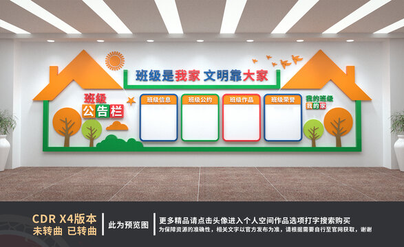 班級(jí)文化墻