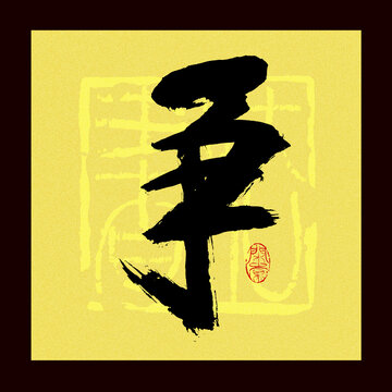 爭字書法