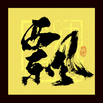 飄字書法