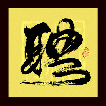 聘字書法
