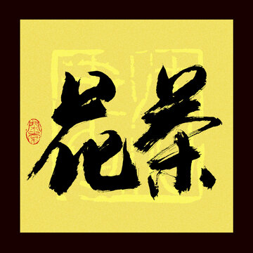 花茶