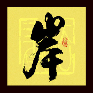 岸字書法