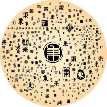 秉