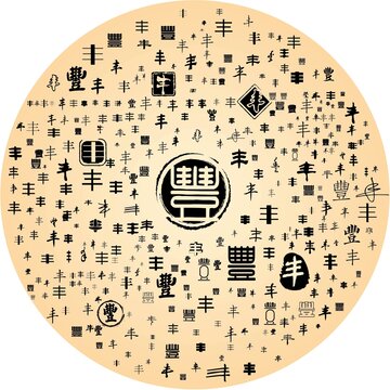 豐