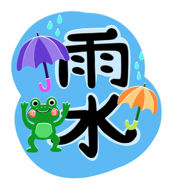 雨水手绘字