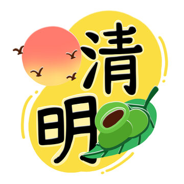 清明手绘字