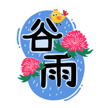 谷雨手绘字