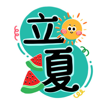 立夏手绘字