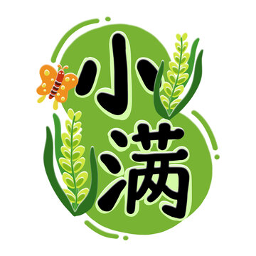 小满手绘字