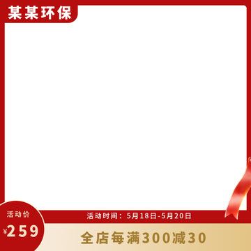 模板主圖淘寶天貓主圖邊框主圖