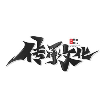 傳承文化