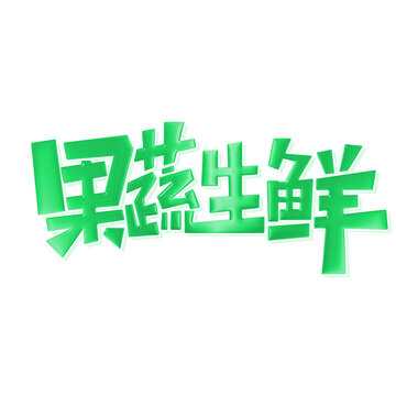 果蔬生鮮