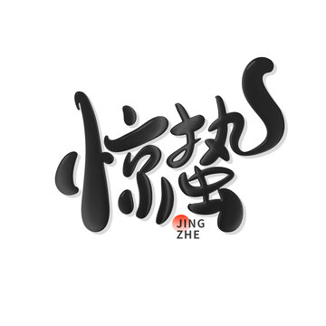 驚蟄