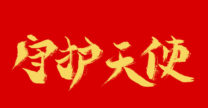 守護(hù)天使