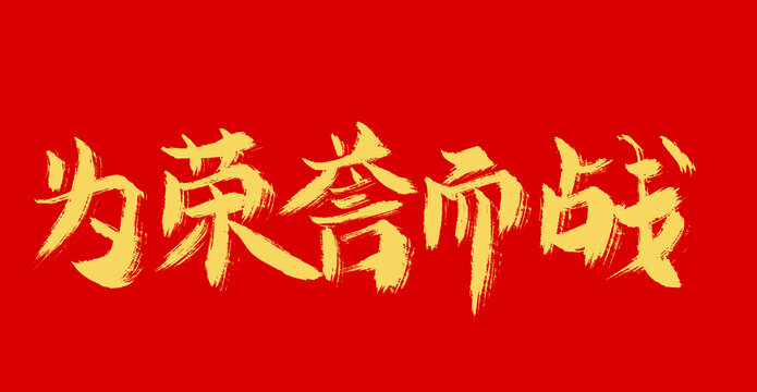 為榮譽而戰(zhàn)