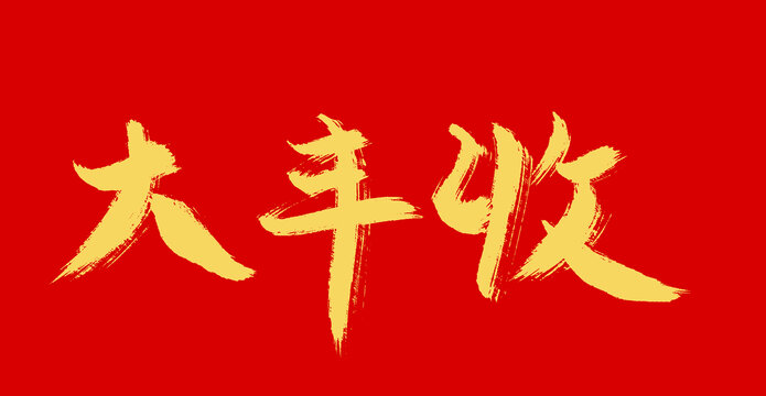 大丰收