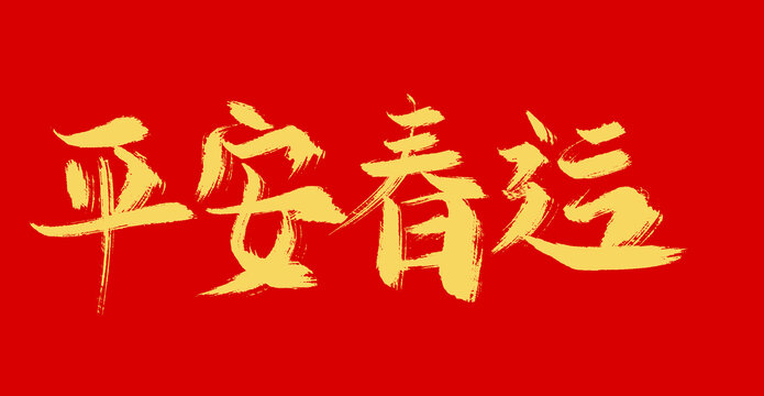 平安春運