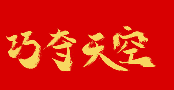 巧奪天空
