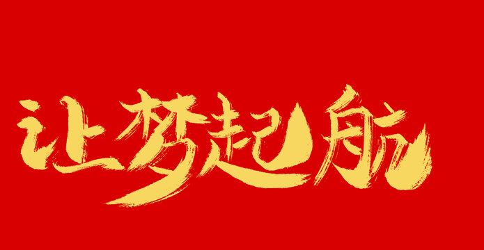 讓夢起航