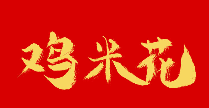 雞米花