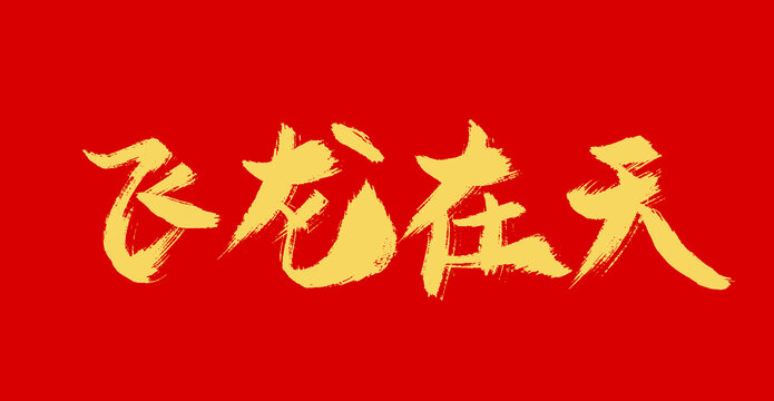 飛龍?jiān)谔? style=