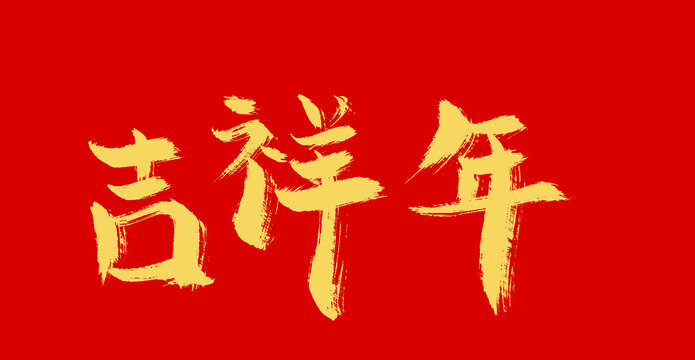 吉祥年