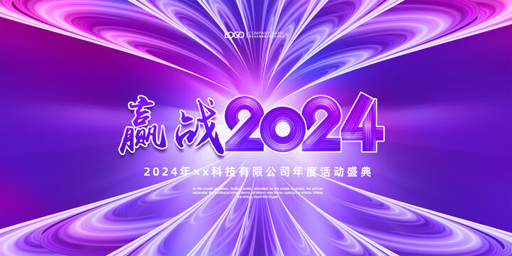 2024年会