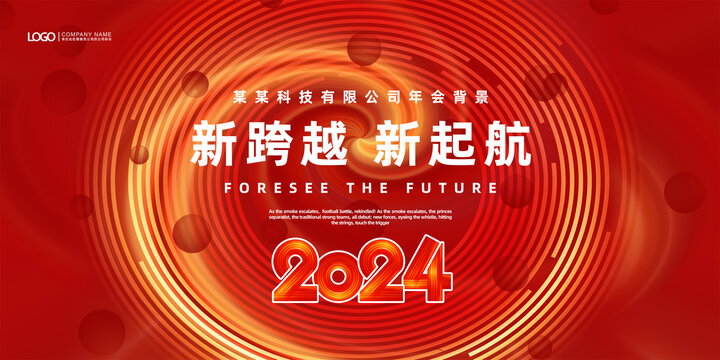 2024年会展板