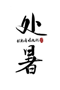 二十四節(jié)氣處暑