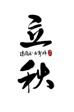 二十四節(jié)立秋