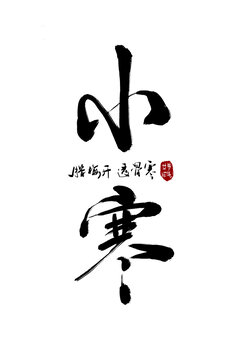 二十四節(jié)小寒