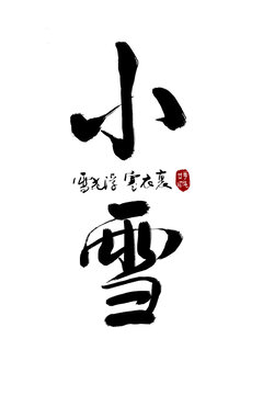 二十四節(jié)小雪