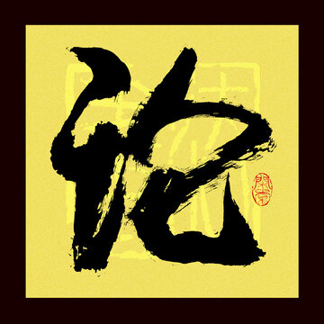 論字