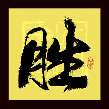 胜字