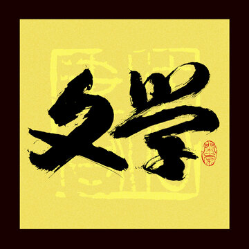 文學(xué)