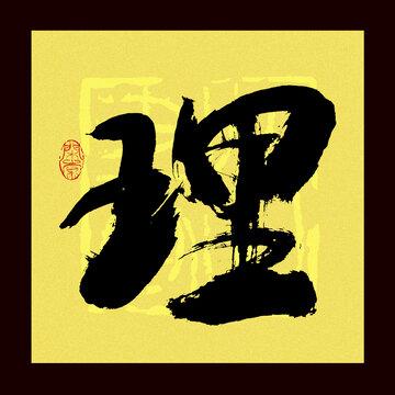 理字