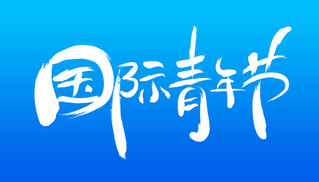 國際青年節(jié)