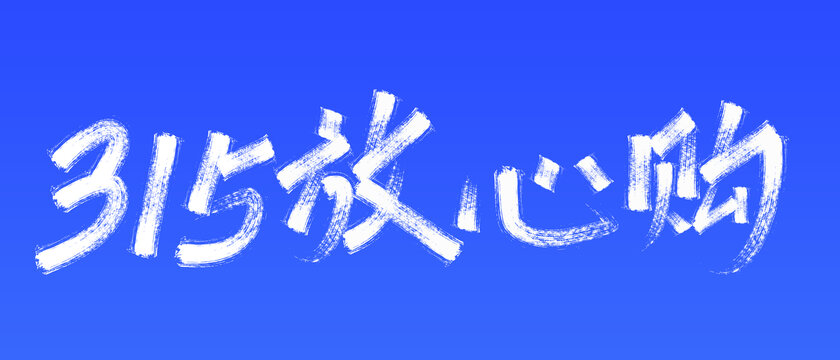 315放心購