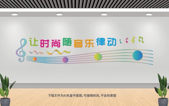 音樂室文化墻