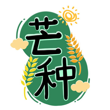 芒种手绘字