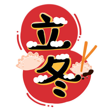 立冬手繪字