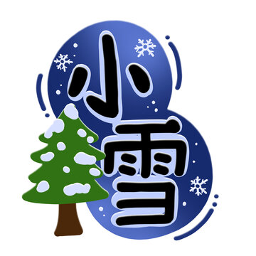 小雪手绘字