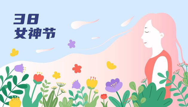 38婦女節(jié)