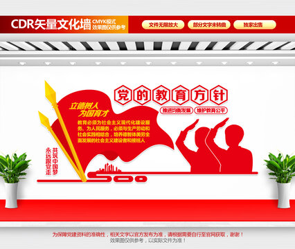 黨的教育方針