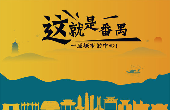 番禺城市宣传