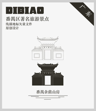 番禺余蔭山房