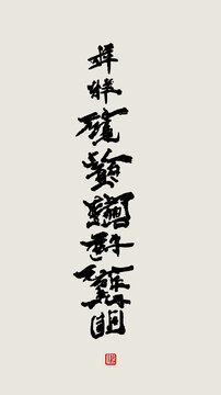 字画