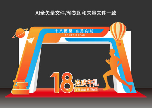 18歲成年禮拱門
