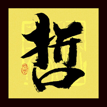 哲字